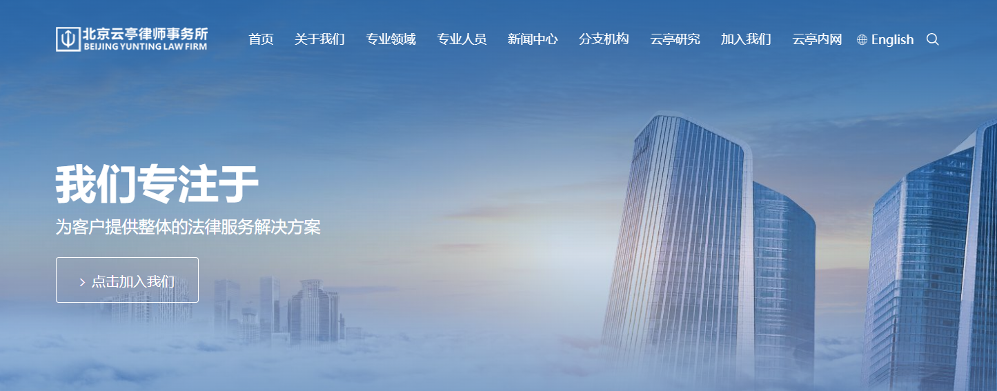 云亭律所